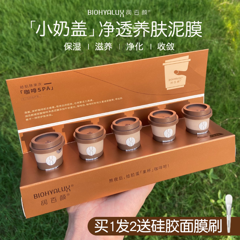 润百颜玻尿酸咖啡净透泥膜小奶盖深层清洁嫩肤去黑头闭口面膜