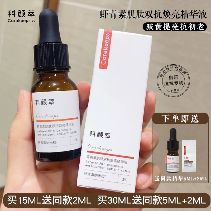 科颜萃虾青素肌肽双抗焕亮精华液补水保湿抗氧抗糖抗初老提亮肤色
