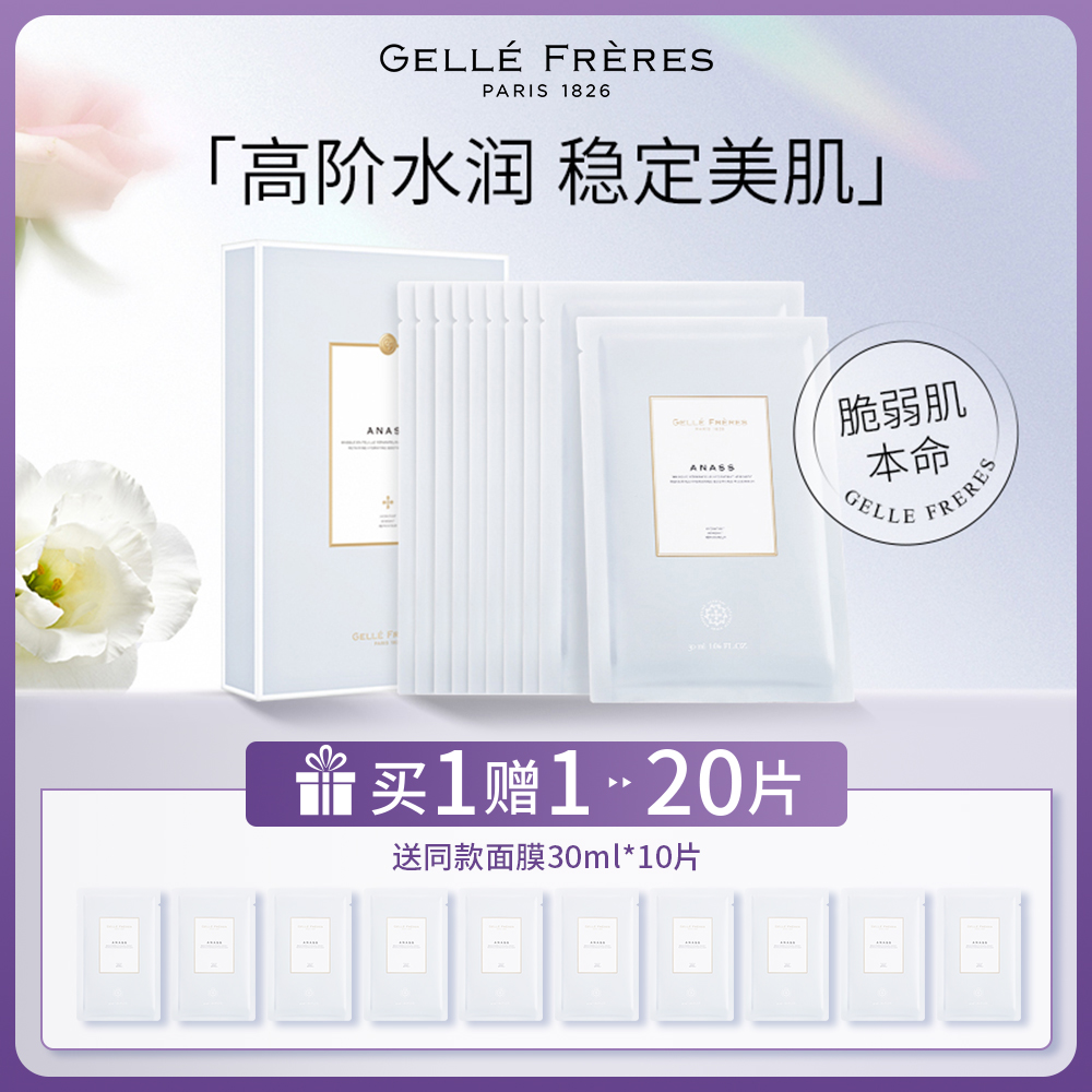 【到手20片】GF法国婕珞芙阿娜斯保湿舒缓精华面膜修护敏感肌可用