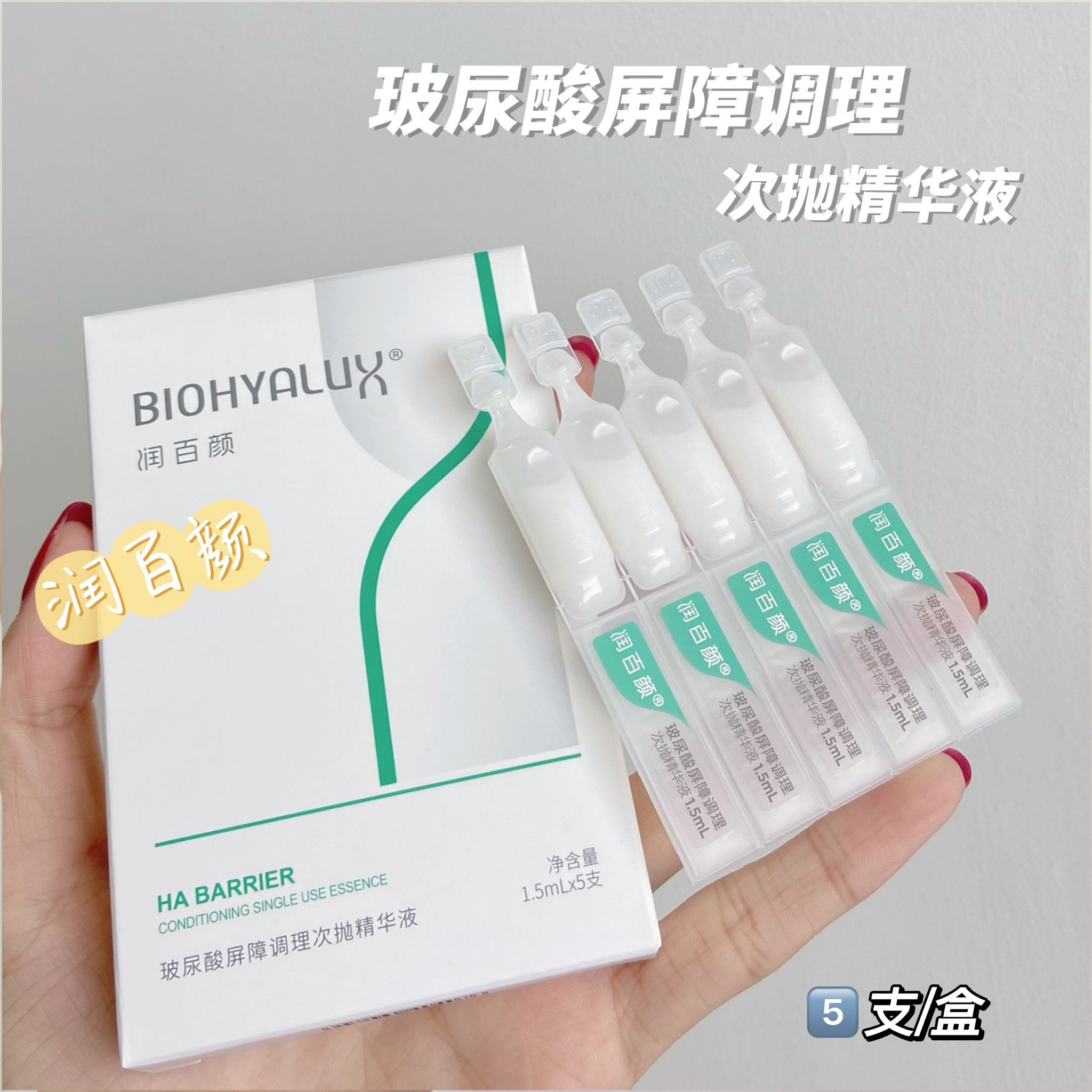 润百颜玻尿酸屏障调理次抛精华液积雪草修护滋润保湿补水华熙生物