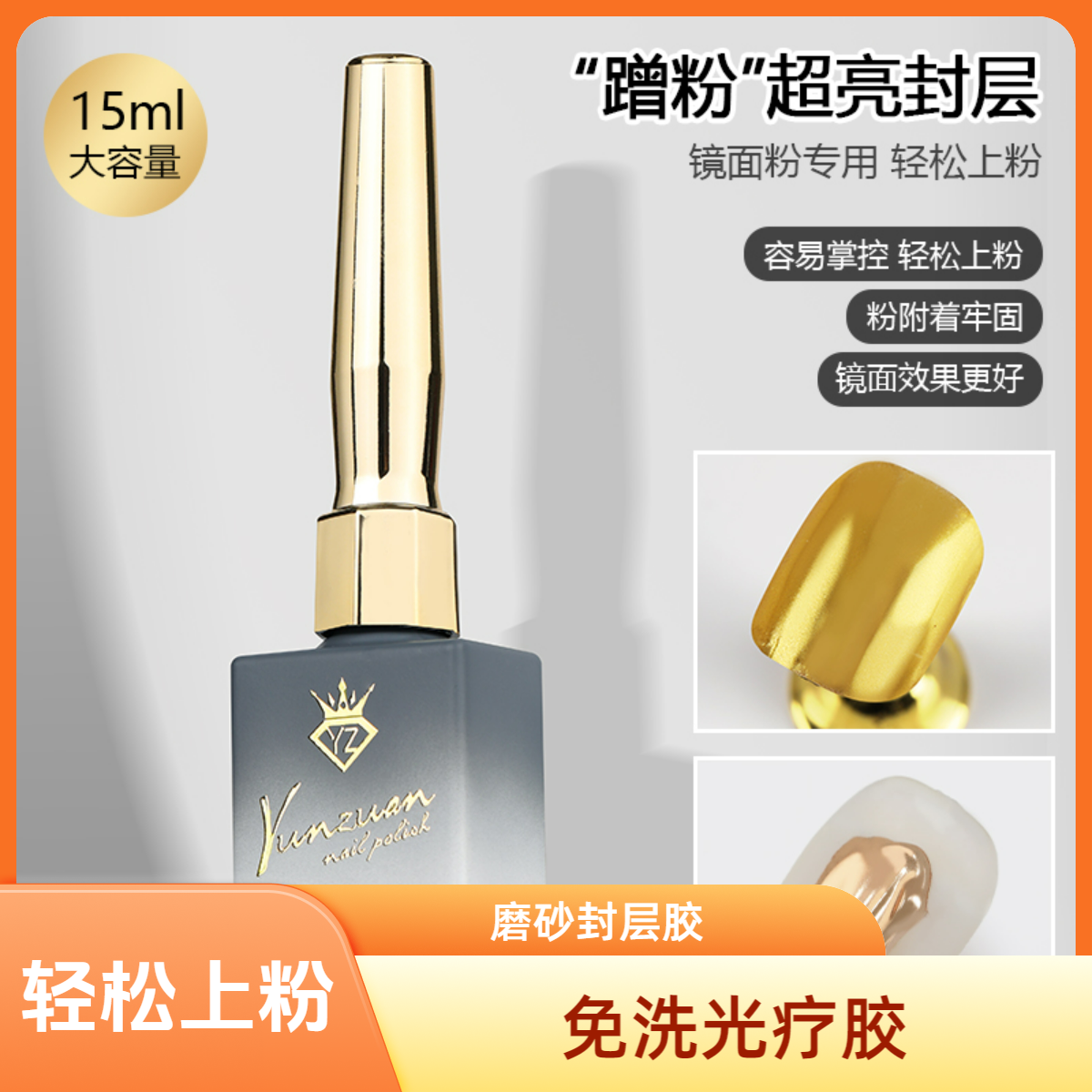 Yunzuan/云钻美甲专用胶俄式甲油胶不粘粉魔镜粉磨砂封层光疗色胶