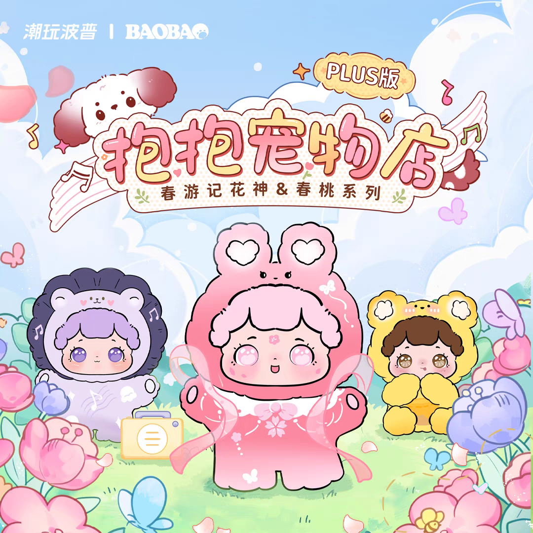抱抱春游记PLUS版花神春桃系列盲盒