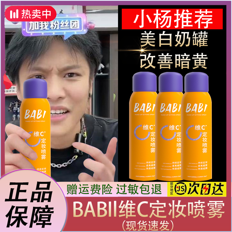 【小杨力荐】BABIl维C定妆喷雾持久定妆控油防脱妆防水防汗快速定妆