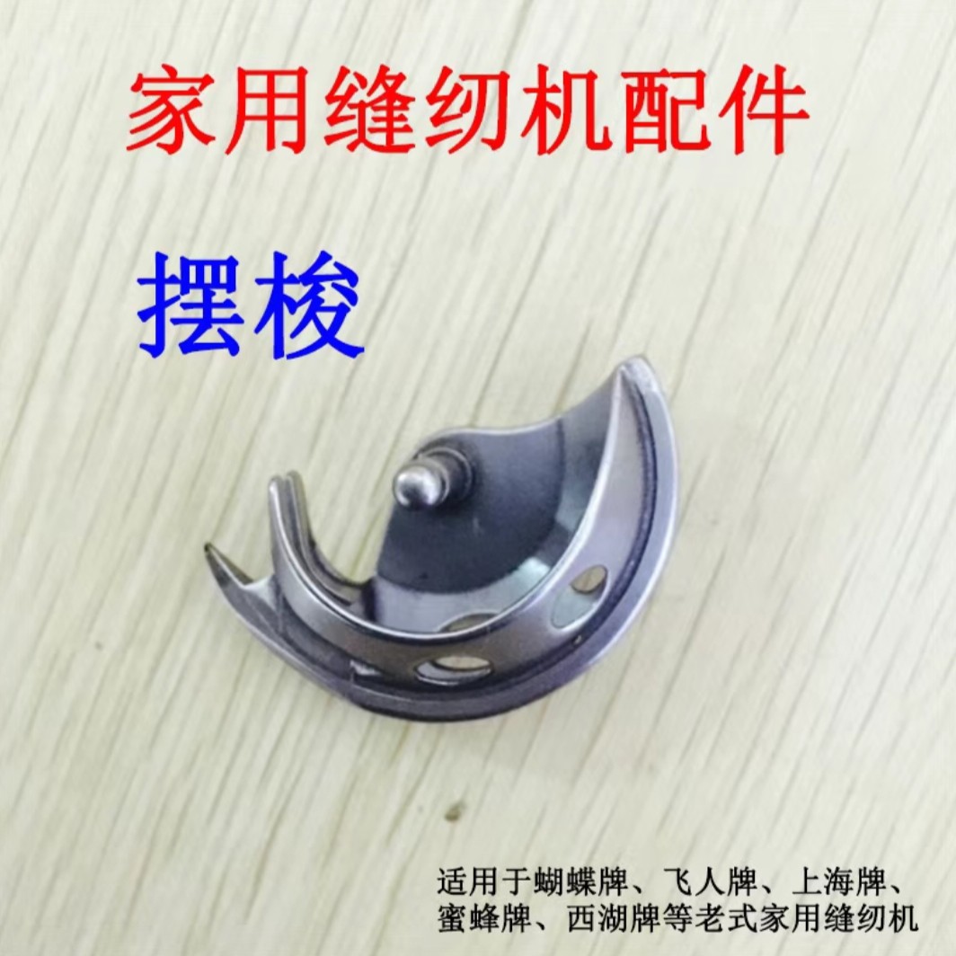 老式缝纫机摆梭。