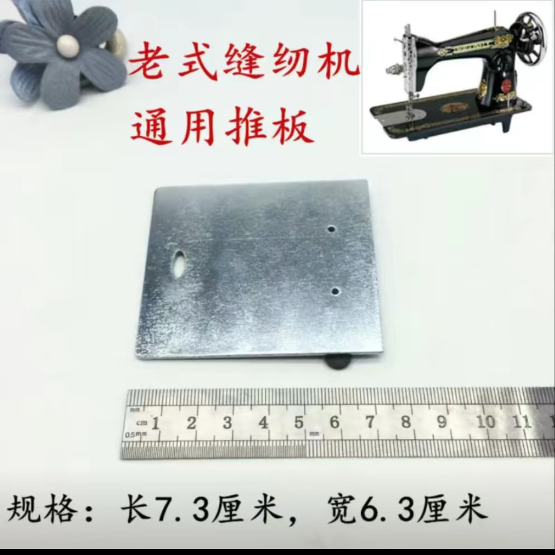 家用老式缝纫机推板