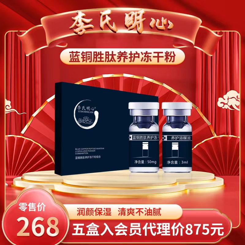 李氏明心蓝铜胜肽养护冻干粉