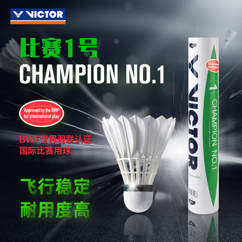 VICTOR/威克多胜利正品羽毛球比赛1号12只装比赛7耐打训练均衡球