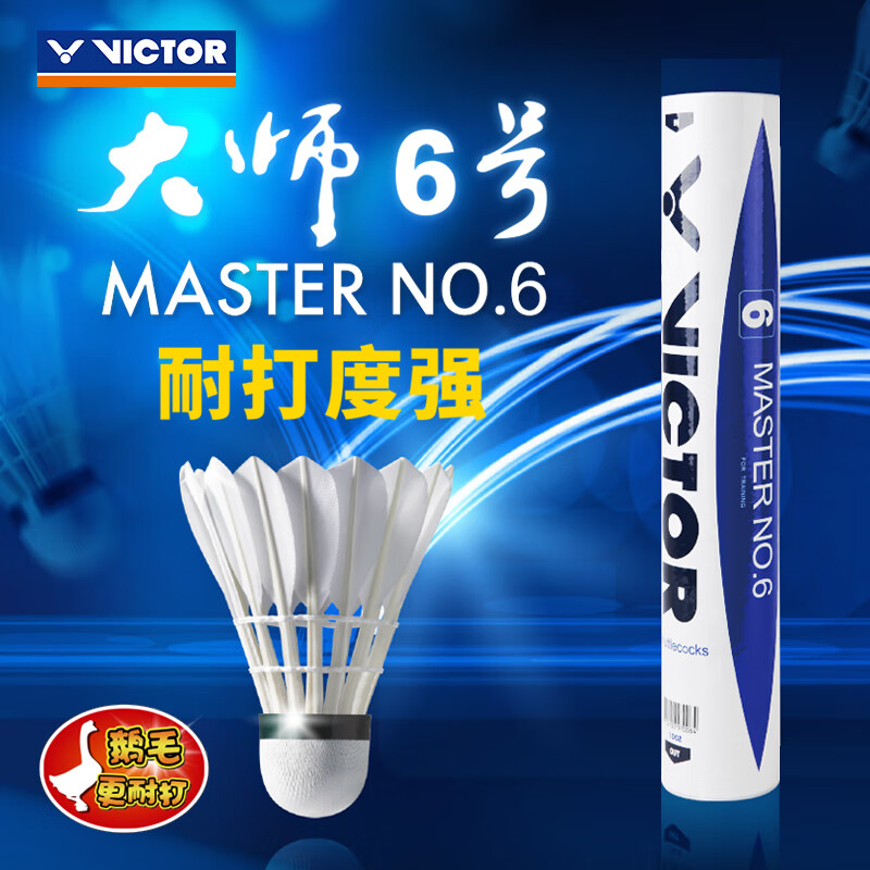 VICTOR/威克多正品羽毛球12只装耐打球鹅毛球比赛练习羽球大师6号