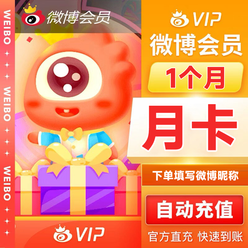 新浪微博高级会员月卡/季卡/年卡vip会员 填写昵称充值