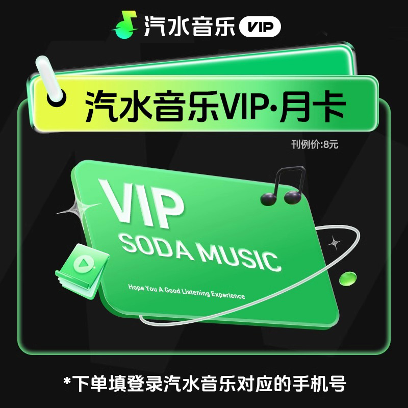 汽水音乐VIP/SVIP会员 月 季 年手机号下单直冲到账