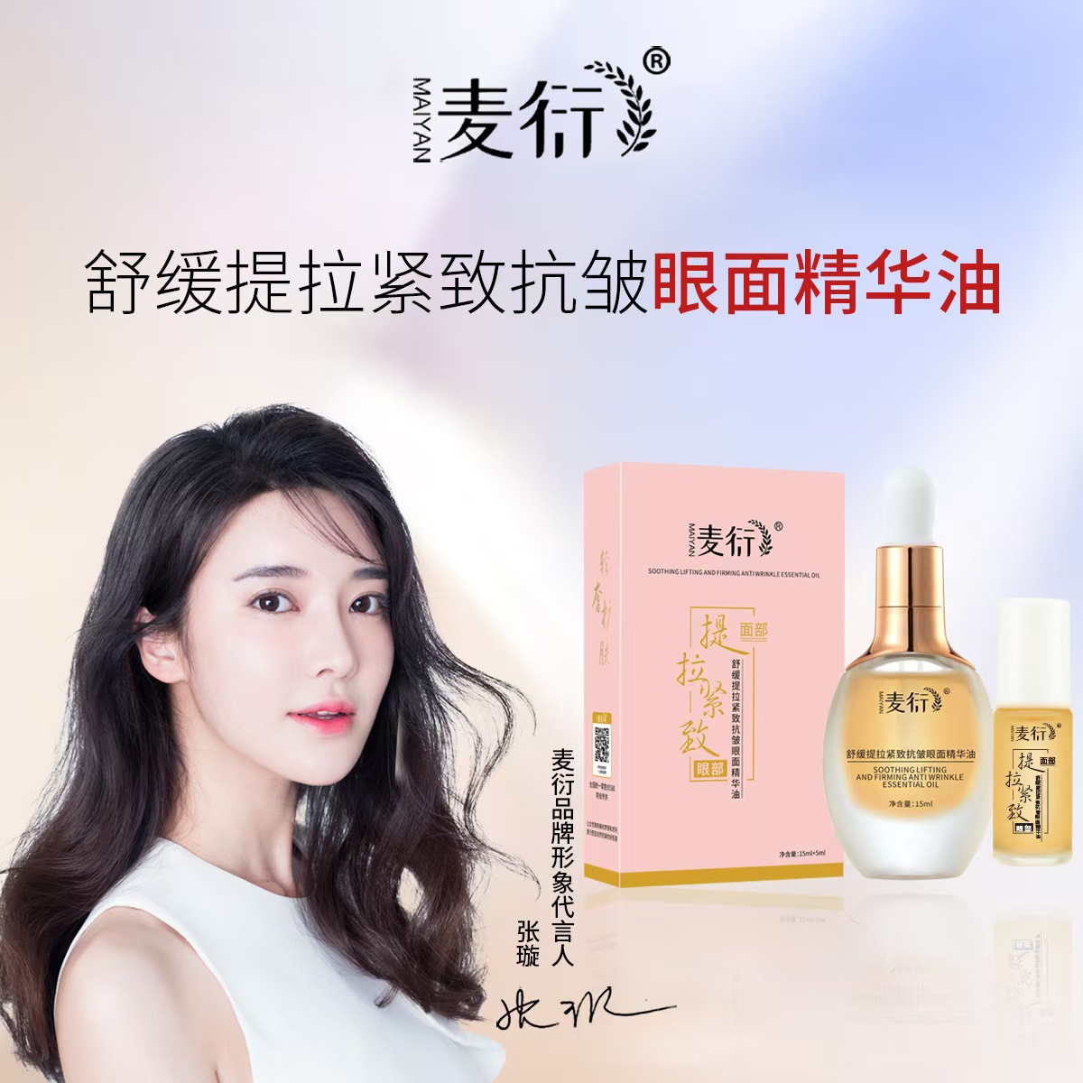 以油养肤  麦衍提拉紧致抗皱眼面精华油