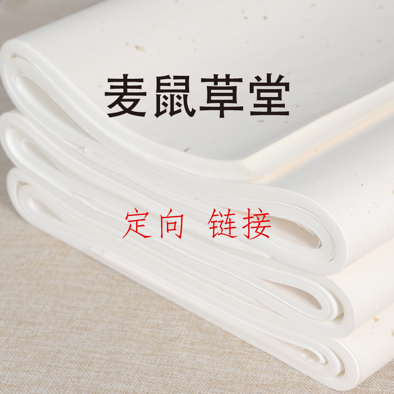 【麦鼠草堂】定向链接  宣纸 文房用品 定制