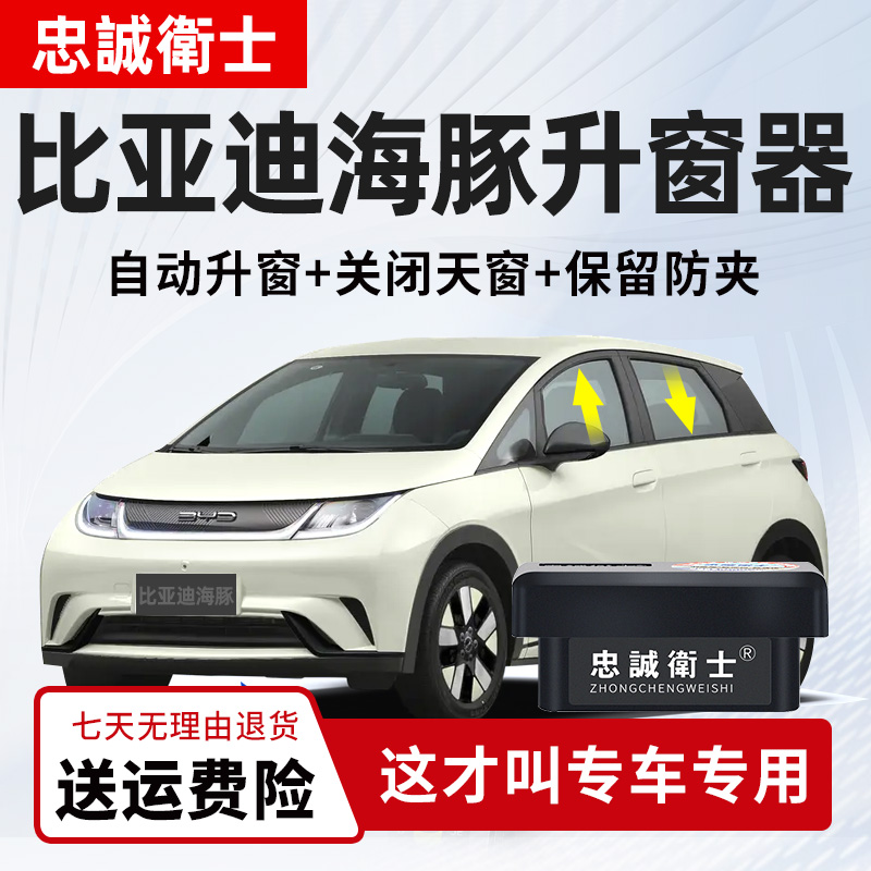 忠诚卫士 适用比亚迪海豚新能源一键自动升窗器obd关窗器改装件