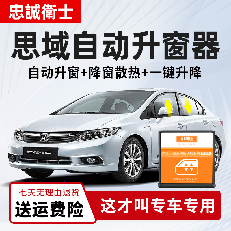 忠诚卫士 适用本田12-14款思域一键升窗器自动落锁车窗升降改装
