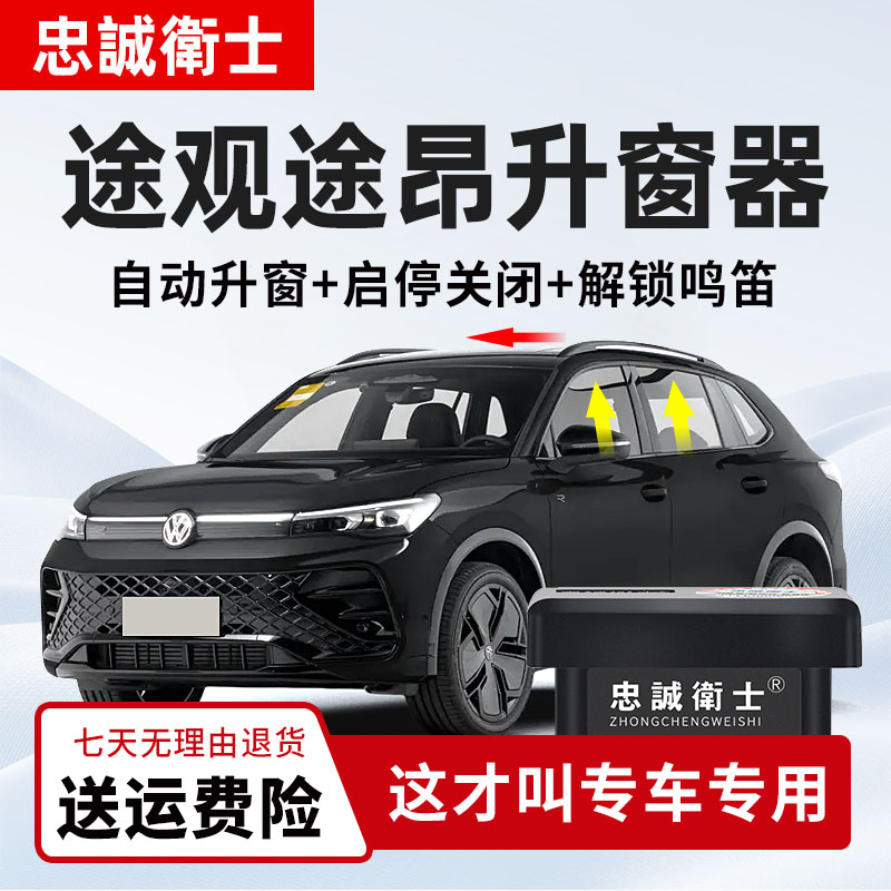 忠诚卫士 适用大众途观L途观X途昂途昂X一键自动升窗器obd关窗器