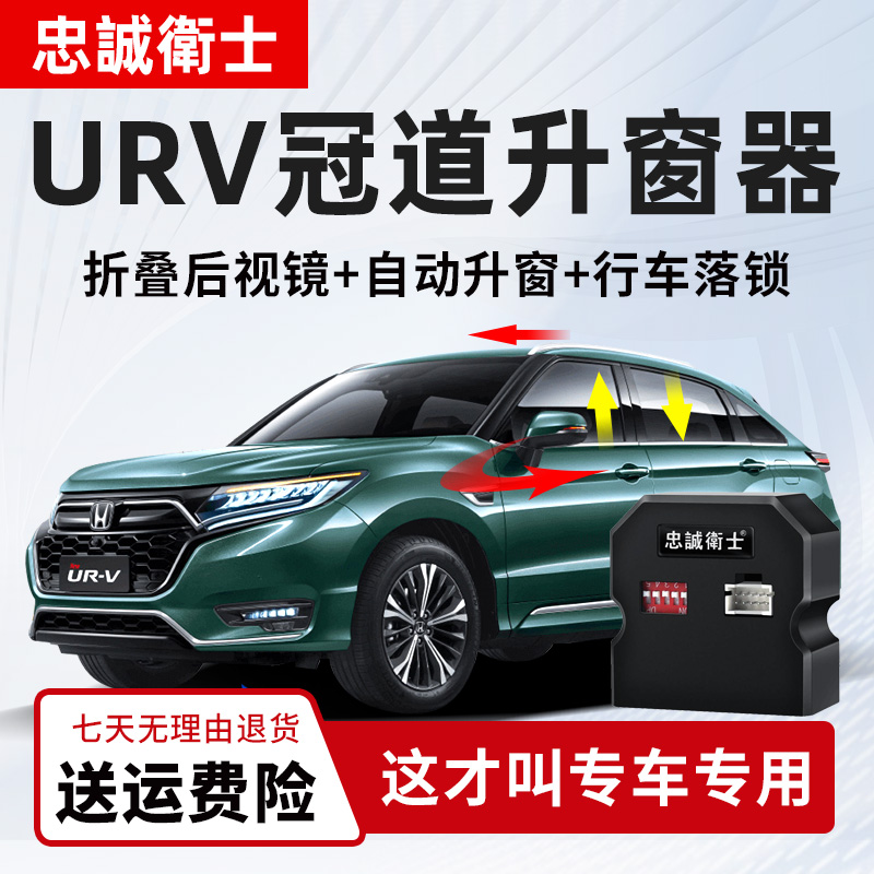 忠诚卫士适用本田24款冠道URV一键自动升窗器行车落锁折叠后视镜