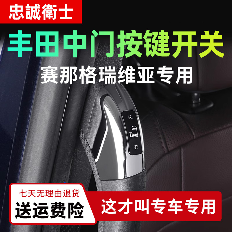忠诚卫士适用丰田24款格瑞维亚电动中门开关按键赛那中门开关拉手