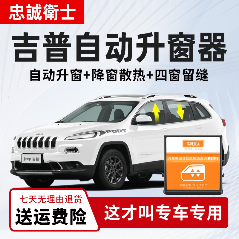忠诚卫士适用jeep吉普自由光指南者自由侠一键升降自动升窗器改装