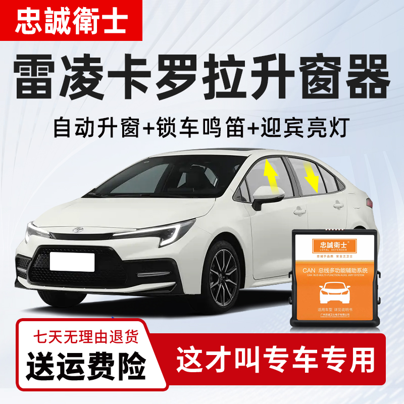 忠诚卫士 适用于丰田24款卡罗拉雷凌双擎一键自动升窗器obd关窗器