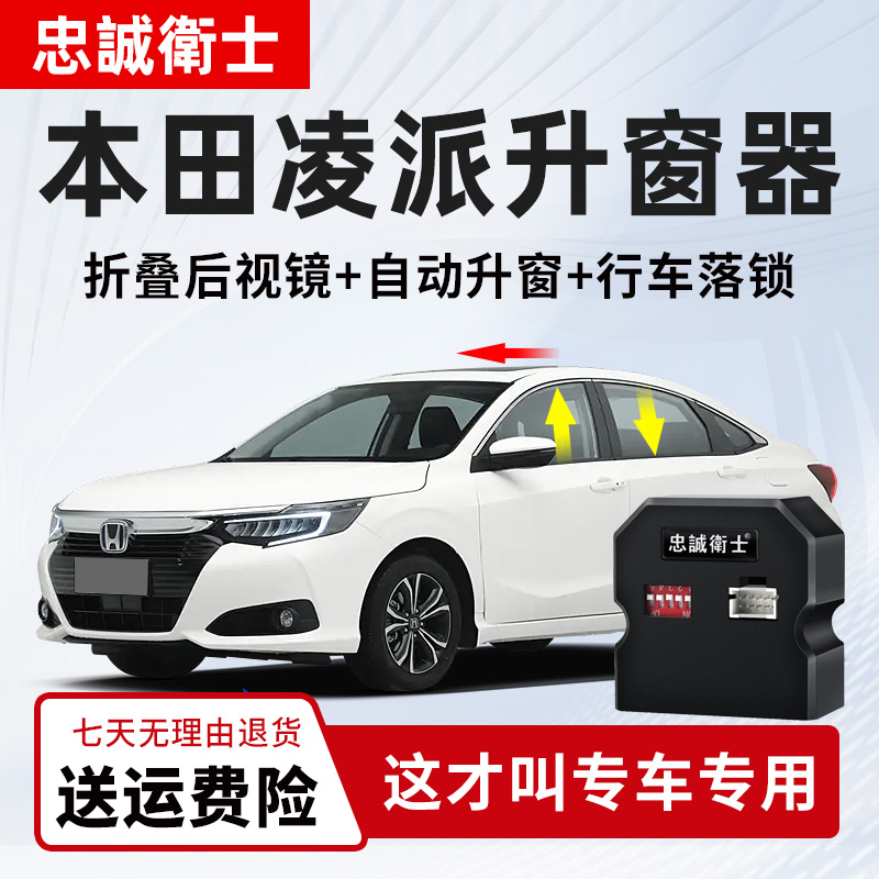 忠诚卫士适用本田24款凌派一键自动升窗器行车落锁后视镜折叠改装