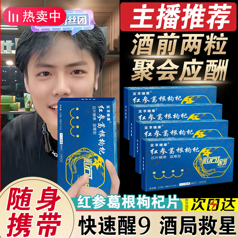【买4发8】红参葛根枸杞片千杯喝不醉快速解9醒9聚会应酬酒前后缓解