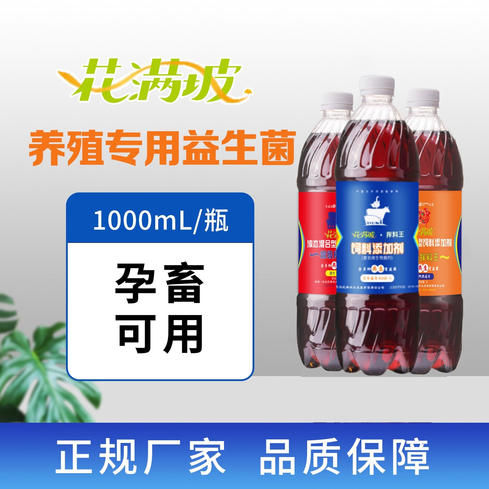 花满坡兽用益生菌   EM菌养殖鸡鸭鹅猪牛羊通用饮水超级拌料1L