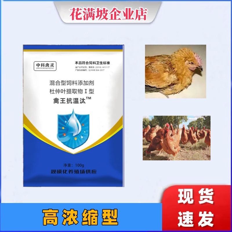 抗温汰  适用鸡鸭鹅家禽通用浓缩型混合型产品饲料添加剂拌料100g