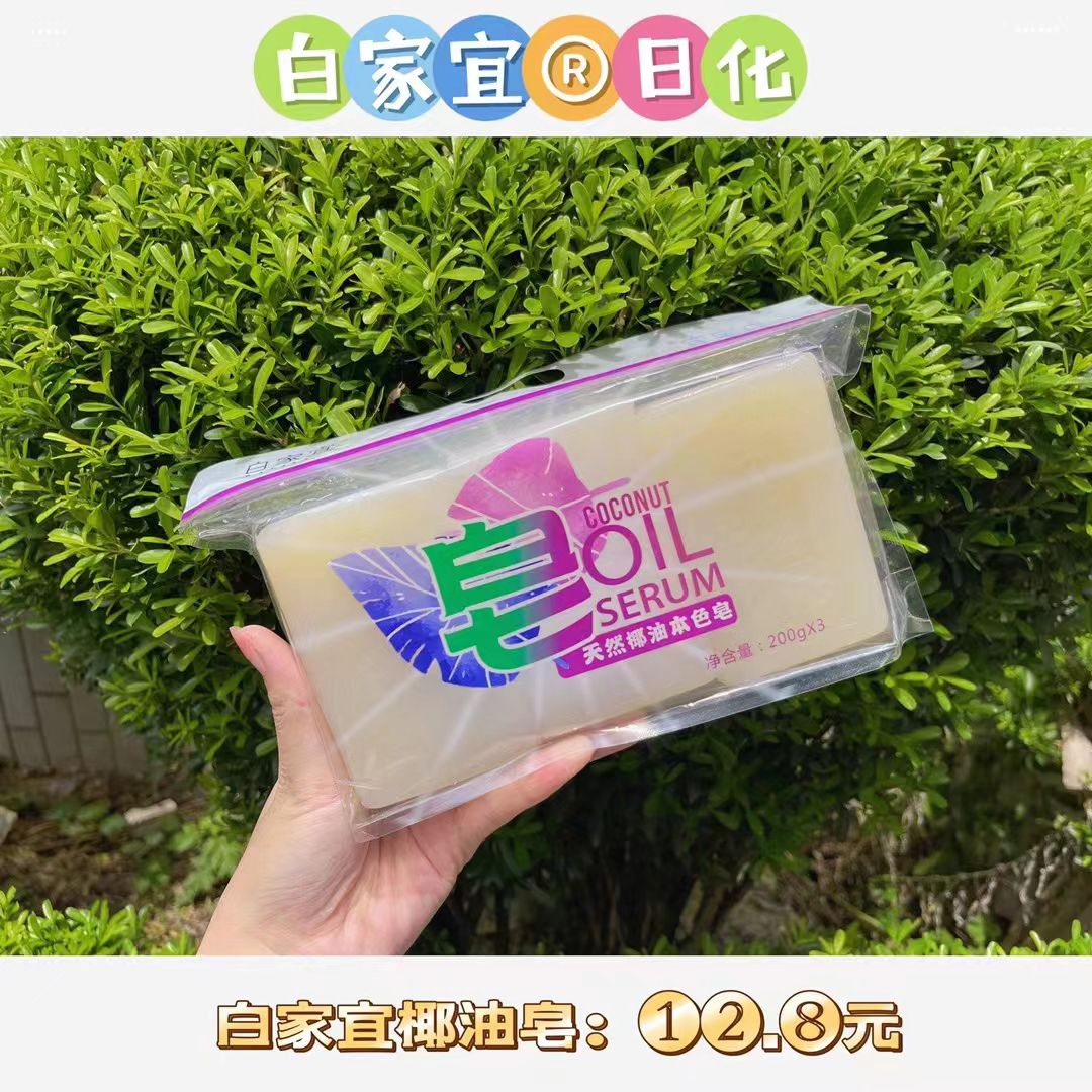 白家宜椰油皂正品天然椰油洗衣本色内衣内裤透明皂无磷皂孕婴专用