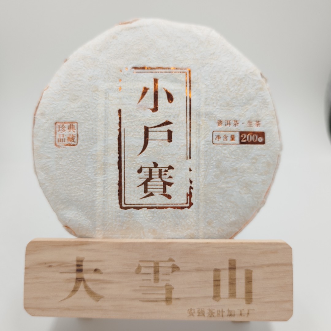 云南普洱茶：2021年小户赛普洱生茶头春净含量200克