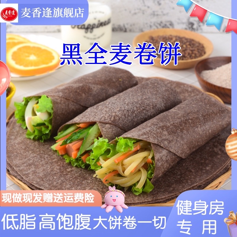 麦香逢 【粉丝专享】荞麦黑全麦卷饼多种口味低脂无加蔗糖粗粮代餐
