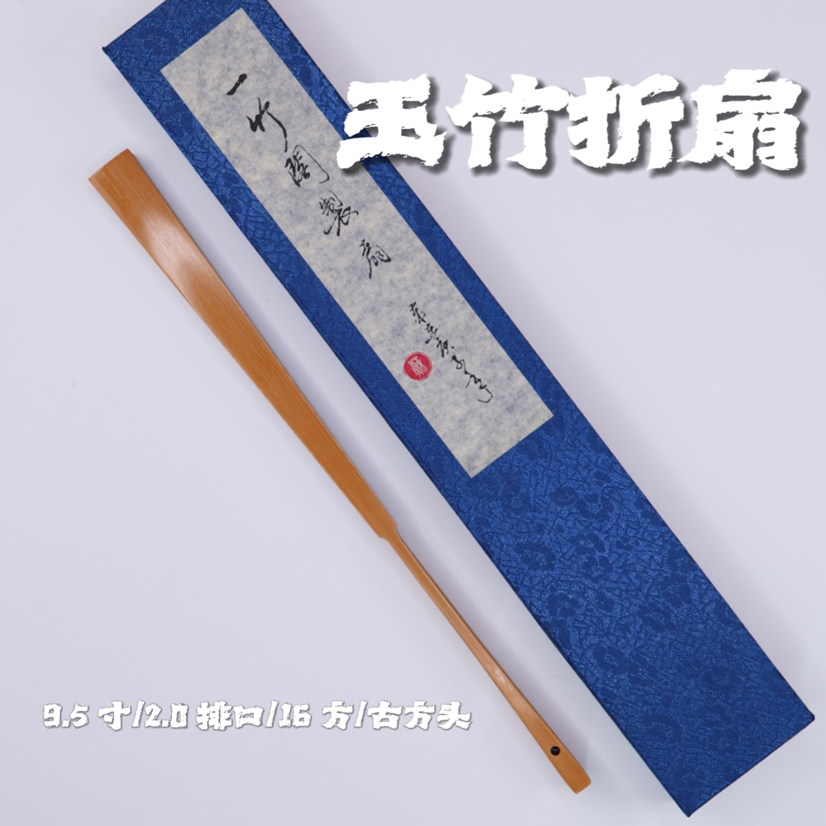 一竹阁|精工文玩艺术纯手工艺定制16方入门玉竹折扇