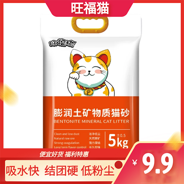 旺福猫矿物质猫砂钠基膨润土猫砂10kg/20斤易结团祛异味低尘除臭