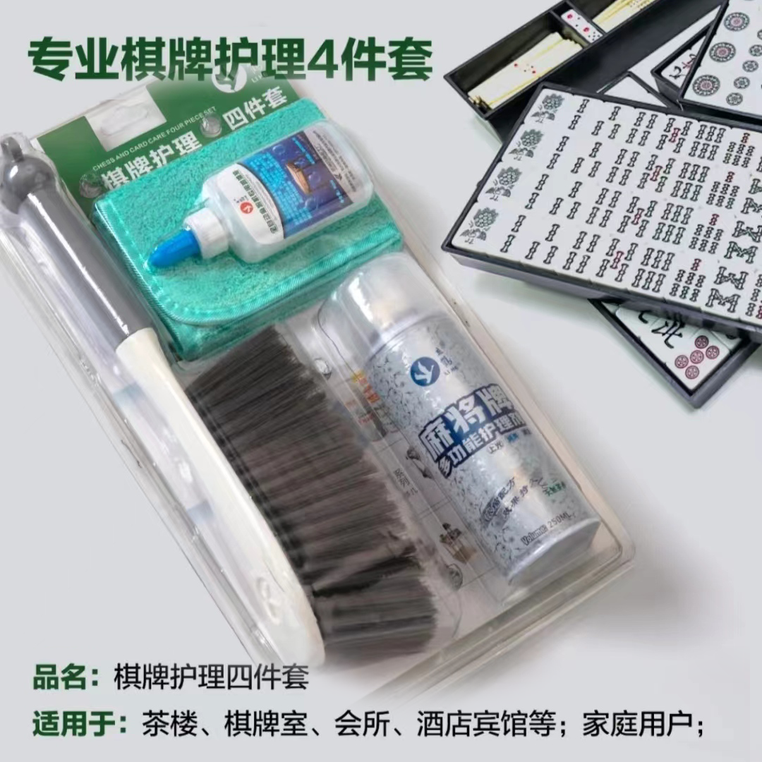 棋牌护理四件套