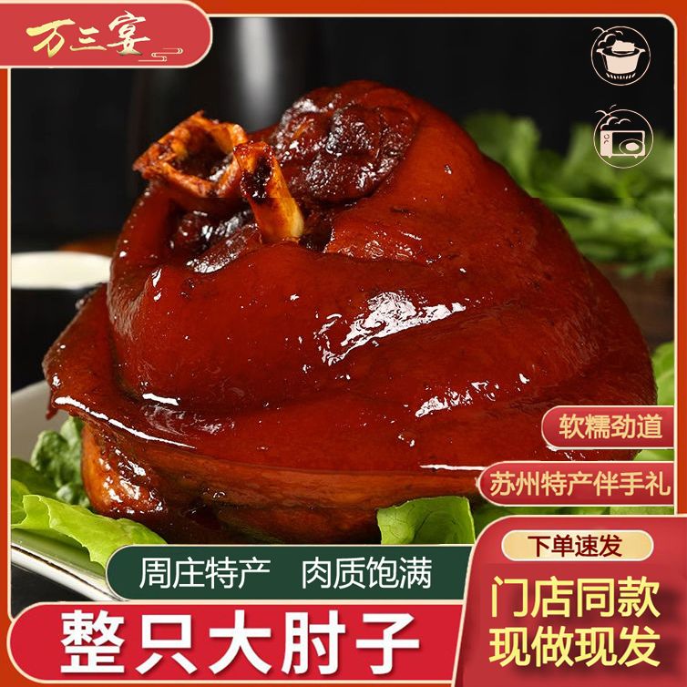 【年货】苏州特产万三宴蹄髈酱香猪肘子整只带骨真空包装即食卤味
