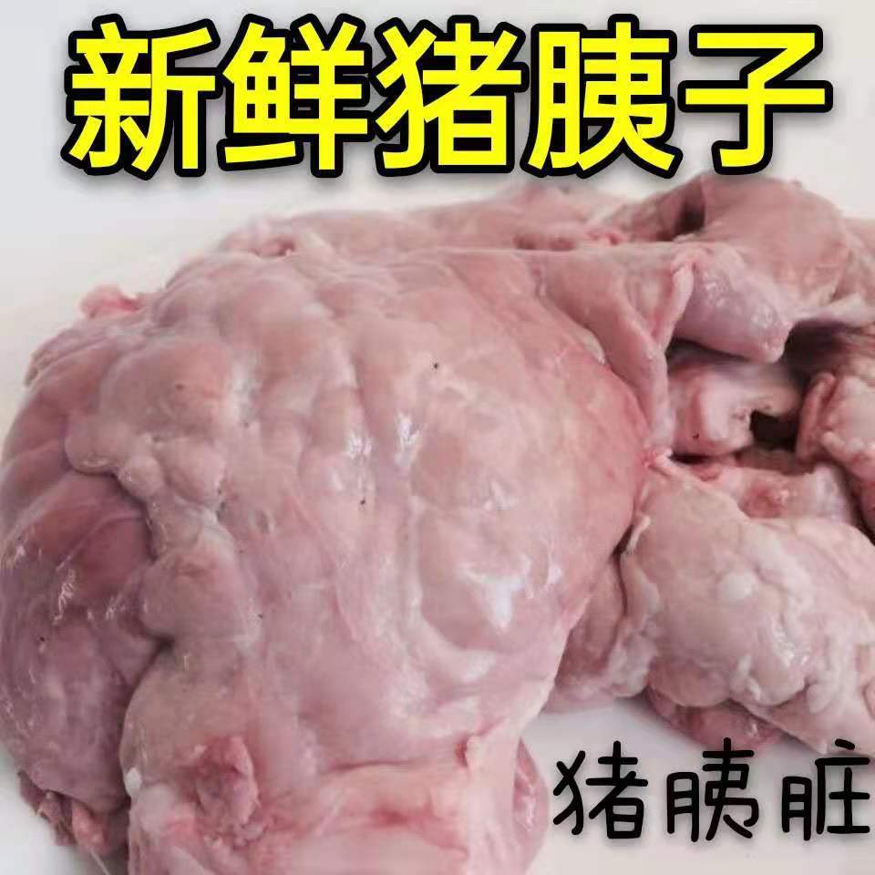 【年货】新鲜猪姨子现杀现取猪胰脏 散养土猪猪胰脏 猪胰子 新鲜