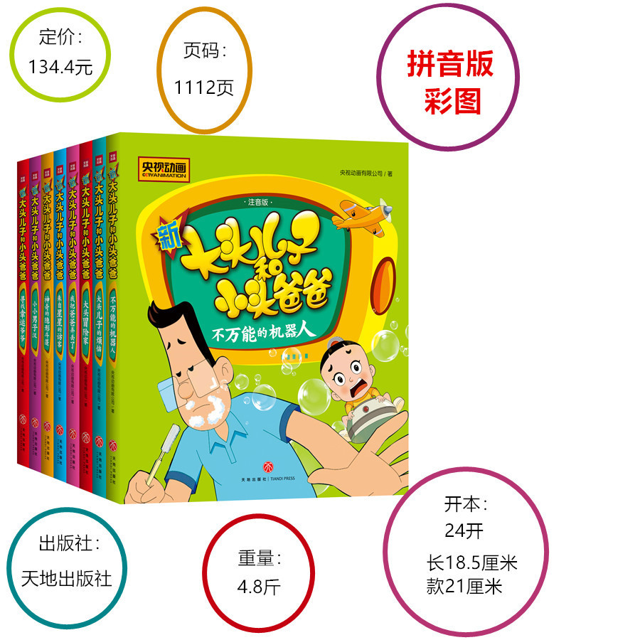 《新大头儿子和小头爸爸》故事书 绘本幼儿园 彩图 注音8种可选