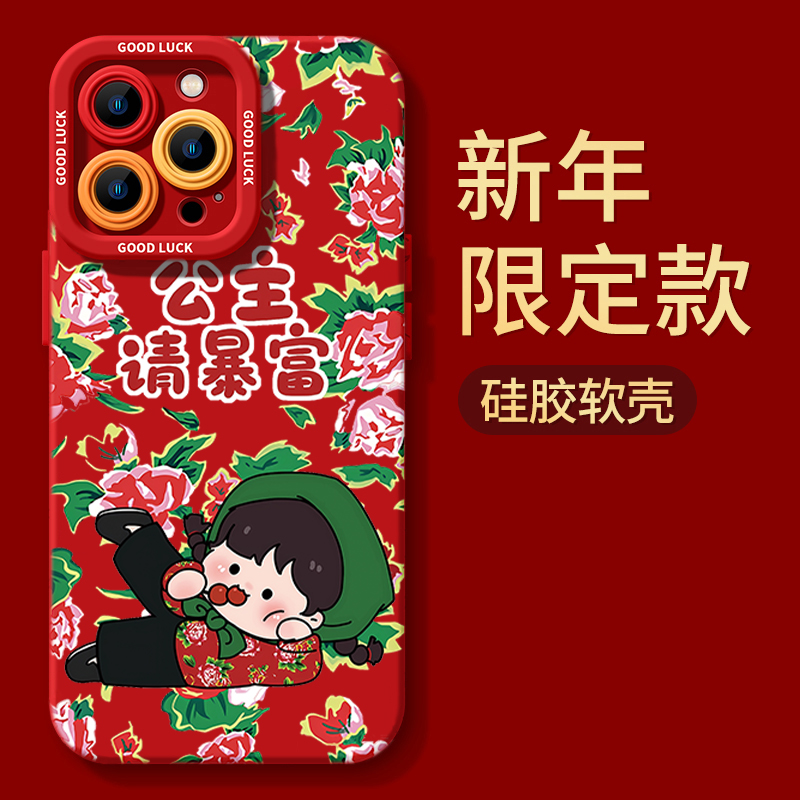花袄公主请暴富苹果15pro手机壳iPhone14软13Promax/12全包11红xr