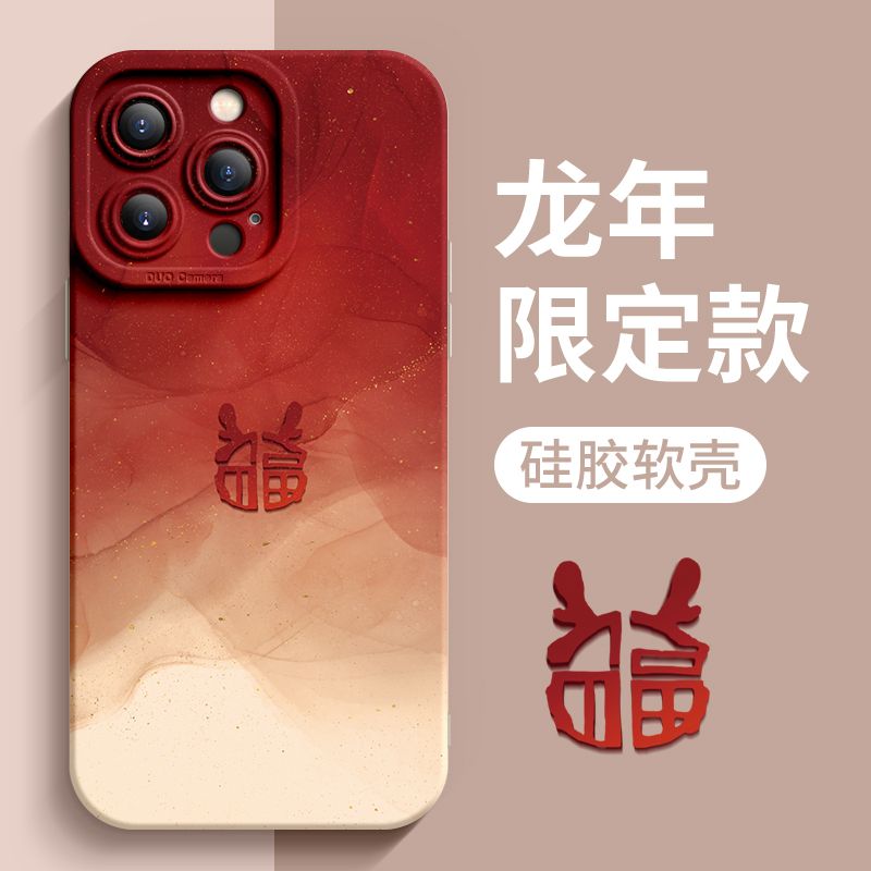 龙年限定福苹果15pro手机壳iPhone14软13Promax新年12全包11红xr