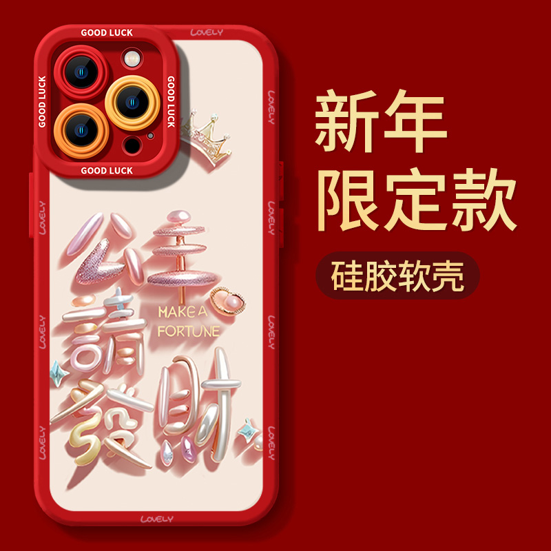 公主请发财苹果15pro手机壳iPhone14软13Promax新年12全包11/xrxr