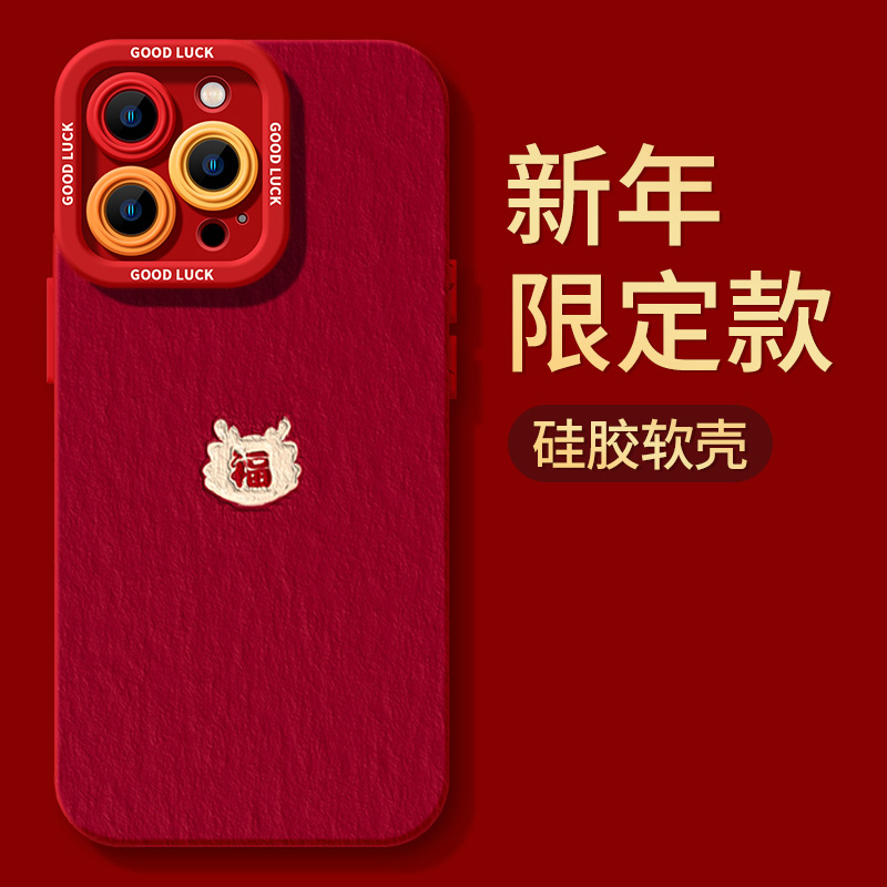 福字麒麟苹果15pro手机壳iPhone14软13Promax新年12全包11红色xr