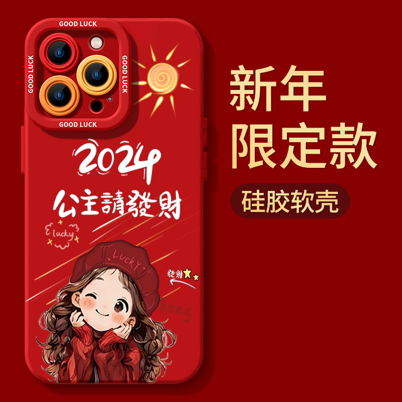 2024发财公主苹果15pro手机壳iPhone14软13Promax新年12全包11红