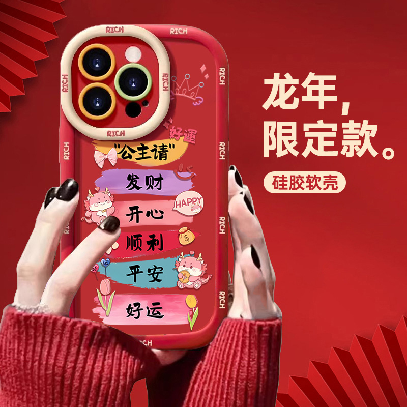 公主请开心新年龙年14promax手机软壳iphone15全包13p硅胶12p/11