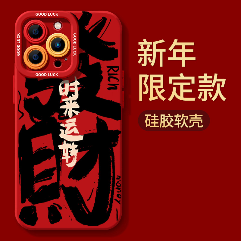 发财时来运转iPhone15ProMax手机壳14苹果13硅胶12全包78p11xs/xr