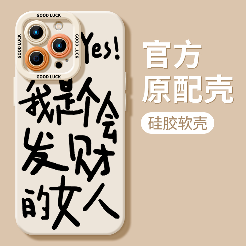 发财女人iPhone15ProMax手机壳14苹果13硅胶12全包78p男女11xs/xr