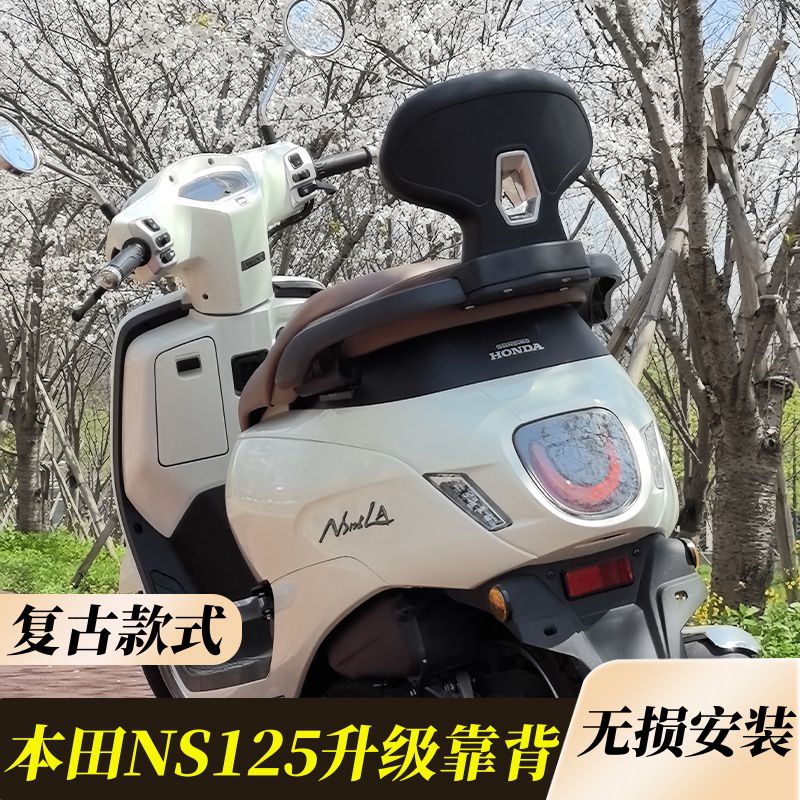 适用22-24新大洲本田NS125LA改装后靠背无损安装结实耐用美观