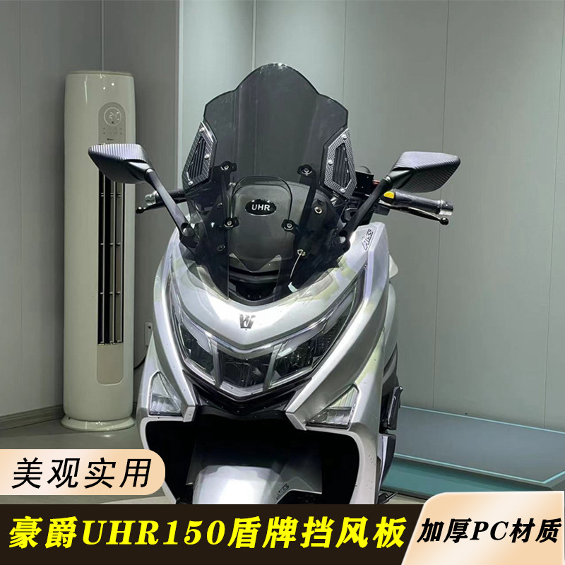适用豪爵UHR150改装前挡风板 uhr150盾牌挡风 无损安装现货现发