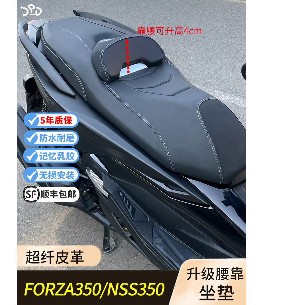 适用20-25本田佛沙NSS350改装坐垫 forza350坐垫总成 靠腰可升降