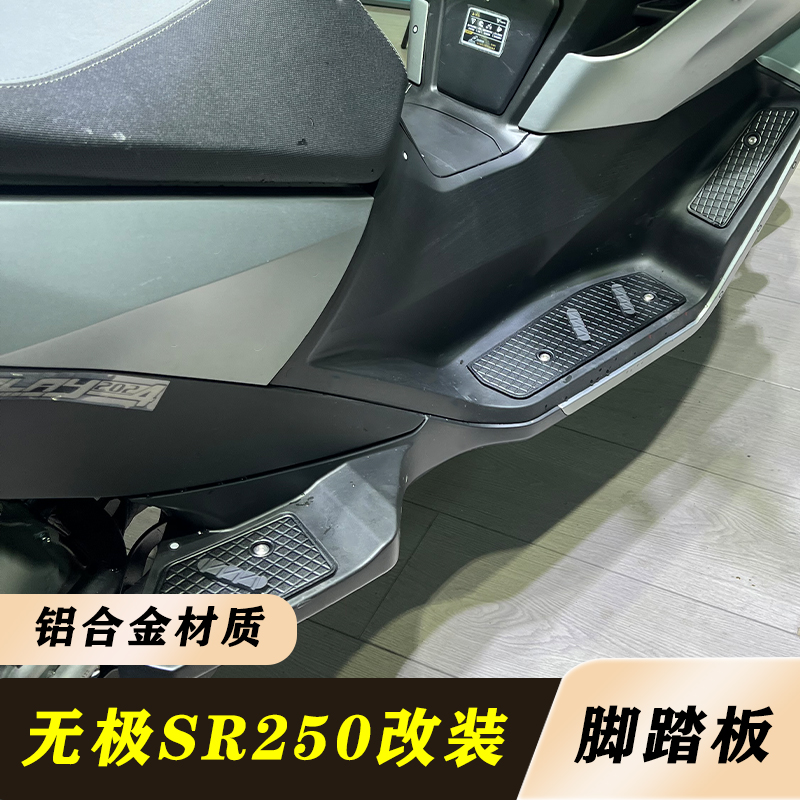 适用隆鑫无极sr250改装脚踏板 sr250gt铝合金防滑脚踏板 无损安装