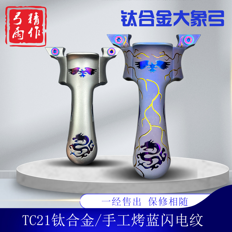 高端大象弓TC21钛合金高准度大重量户外免绑夹片分体快压扁皮弹工