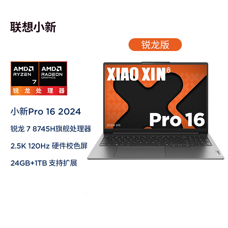 联想小新Pro16 锐龙7 8745H 高刷超能本商务学习轻薄笔记本电脑